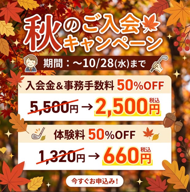 秋の入会キャンペーン