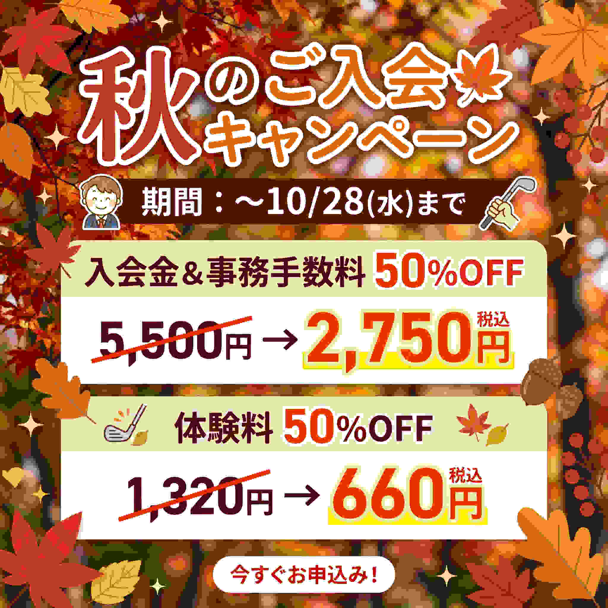秋の入会キャンペーン